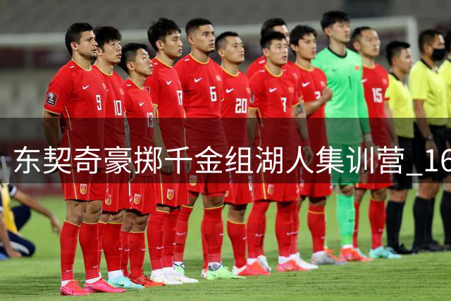 东契奇豪掷千金组湖人集训营 16名队友齐聚斯洛文尼亚