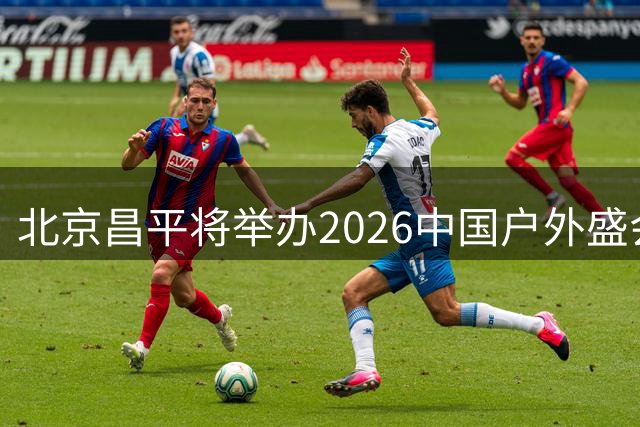 北京昌平将举办2026中国户外盛会 四大创新亮点抢先看