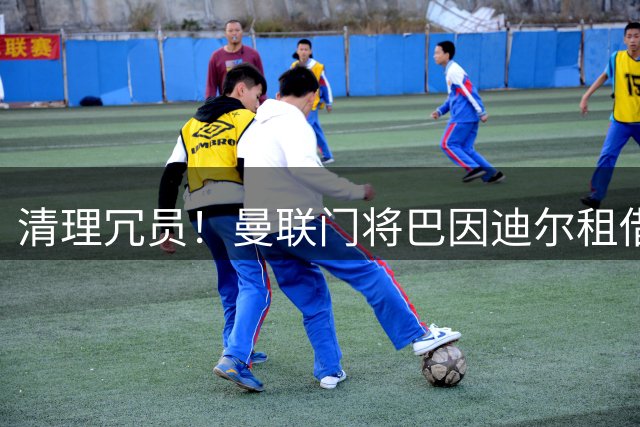 清理冗员！曼联门将巴因迪尔租借加盟塞尔塔，附带买断条款