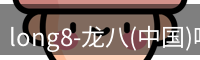 龙八头号玩家
